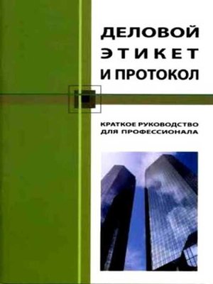 cover image of Деловой этикет и протокол. Краткое руководство для профессионала